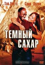 Темный сахар Темный сахар
