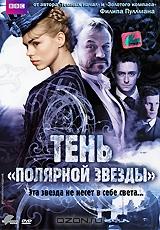 Тень "Полярной звезды"