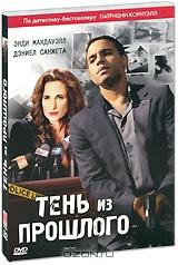 Тень из прошлого Тень из прошлого