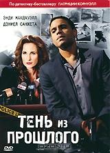 Тень из прошлого Тень из прошлого