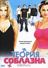 Теория соблазна Теория соблазна