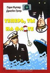 Теперь ты на флоте Теперь ты на флоте