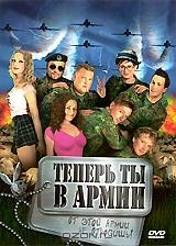 Теперь ты в армии Теперь ты в армии