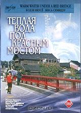 Теплая вода под красным мостом Теплая вода под красным мостом