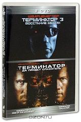 Терминатор 3: Восстание машин / Терминатор 4: Да придет спаситель (2 DVD)