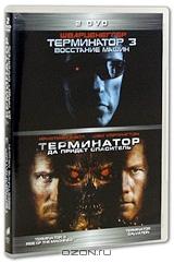 Терминатор 3: Восстание машин / Терминатор 4: Да придет спаситель (2 DVD) Терминатор 3: Восстание машин / Терминатор 4: Да придет спаситель (2 DVD)
