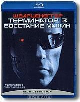 Терминатор 3: Восстание машин (Blu-ray)