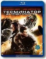 Терминатор 4: Да придет спаситель (Blu-ray) Терминатор 4: Да придет спаситель (Blu-ray)