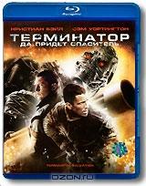 Терминатор 4: Да придет спаситель (Blu-ray)