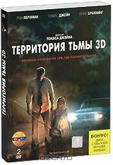 Территория тьмы 3D (2 DVD)