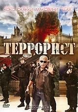 Террорист