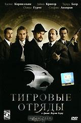 Тигровые отряды Тигровые отряды