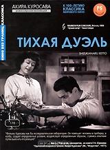 Тихая дуэль Тихая дуэль