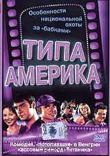 Типа Америка Типа Америка