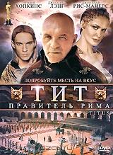 Тит - правитель Рима