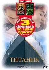 Титаник + подарок: Великий завоеватель / Невероятный Халк: Свет и тьма (2 DVD)