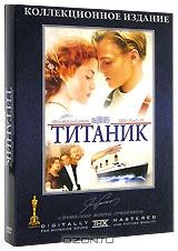 Титаник. Коллекционное издание (4 DVD)