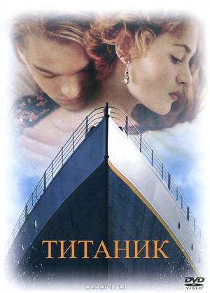Титаник Титаник