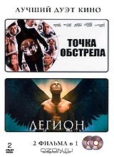 Точка обстрела / Легион (2 DVD) Точка обстрела / Легион (2 DVD)