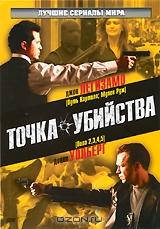 Точка убийства. Серии 1-8 Точка убийства. Серии 1-8