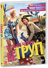 Только через ее труп Только через ее труп