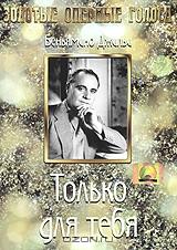 Только для тебя Только для тебя