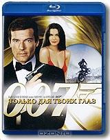 Только для твоих глаз (Blu-ray) Только для твоих глаз (Blu-ray)