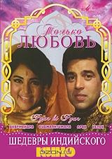 Только любовь