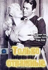 Только отважные Только отважные