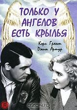 Только у ангелов есть крылья Только у ангелов есть крылья