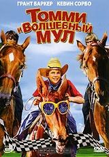 Томми и Волшебный мул Томми и Волшебный мул