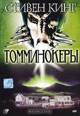 Томминокеры Томминокеры