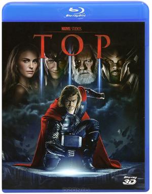 Тор 3D (Blu-ray)