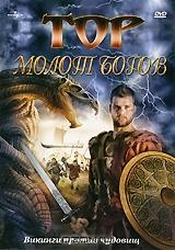 Тор: Молот Богов Тор: Молот Богов