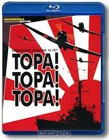 Тора! Тора! Тора! (Blu-ray)