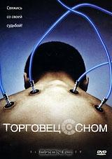 Торговец сном Торговец сном