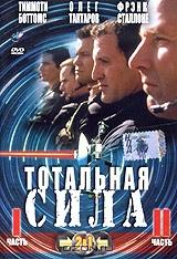 Тотальная сила. Части 1 и 2