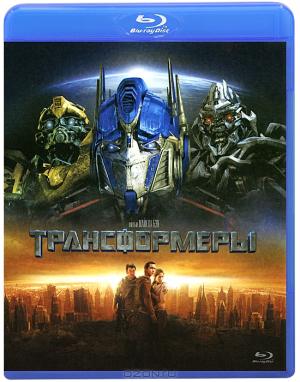 Трансформеры (Blu-ray)