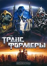 Трансформеры Трансформеры