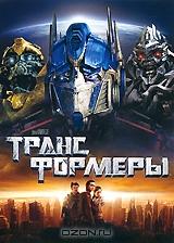 Трансформеры