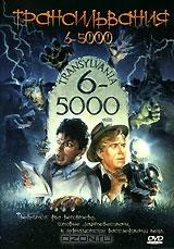 Трансильвания 6-5000 Трансильвания 6-5000