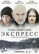 Транссибирский экспресс Транссибирский экспресс