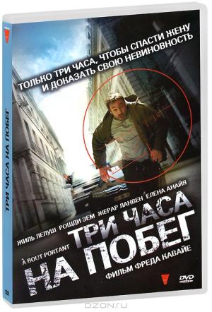 Три часа на побег