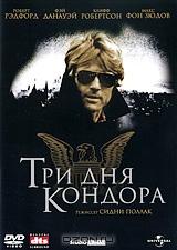 Три дня Кондора Три дня Кондора