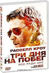 Три дня на побег (2 DVD)