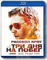 Три дня на побег (Blu-ray)