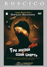 Три жизни и одна смерть Три жизни и одна смерть