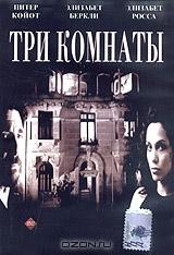 Три комнаты