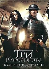 Три королевства: Возвращение дракона Три королевства: Возвращение дракона