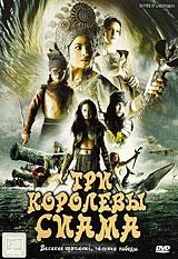 Три королевы Сиама Три королевы Сиама